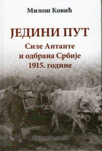 Miloš Ković - Jedini put: sile antante i odbrana Srbije 1915.godine