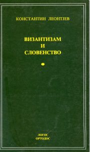 Konstantin Leontjev - Vizantizam i slovenstvo