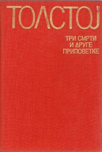 Lav Nikolajevič Tolstoj - Tri smrti i druge pripovetke