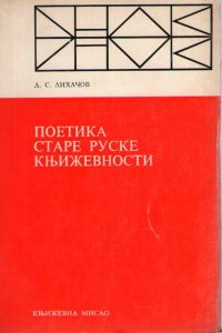 Dmitrij Lihačov - Poetika stare ruske književnosti