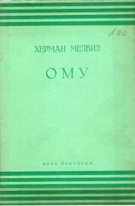 Herman Melvil - Omu