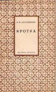 F. M. Dostojevski - Krotka