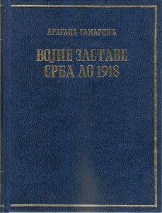 Dragana Samardžić - Vojne zastave Srba do 1918.
