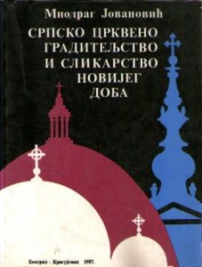 Miodrag Jovanović - Srpsko crkveno graditeljstvo i slikarstvo novijeg doba