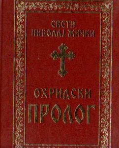 Sveti Nikolaj Žički - Ohridski prolog