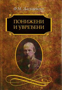 Fjodor Mihajlovič Dostojevski - Poniženi i uvređeni