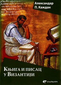 Aleksandar P.Každan - Knjiga i pisac u Vizantiji