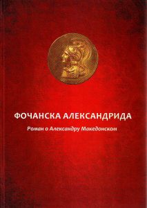 Fočanska Aleksandrida: roman o Aleksandru Makedonskom (faksimili sa uporednim prepisom starom ortografijom)
