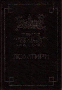 Ćirilske rukopisne knjige Biblioteke Matice srpske IV: psaltiri