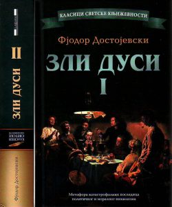 Fjodor Mihajlovič Dostojevski - Zli dusi I-II