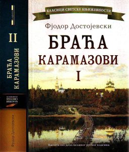 Fjodor Mihajlovič Dostojevski - Braća Karamazovi I-II