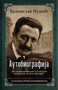Branislav Nušić - Autobiografija