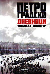 Zinaida Hipijus - Petrogradski dnevnici